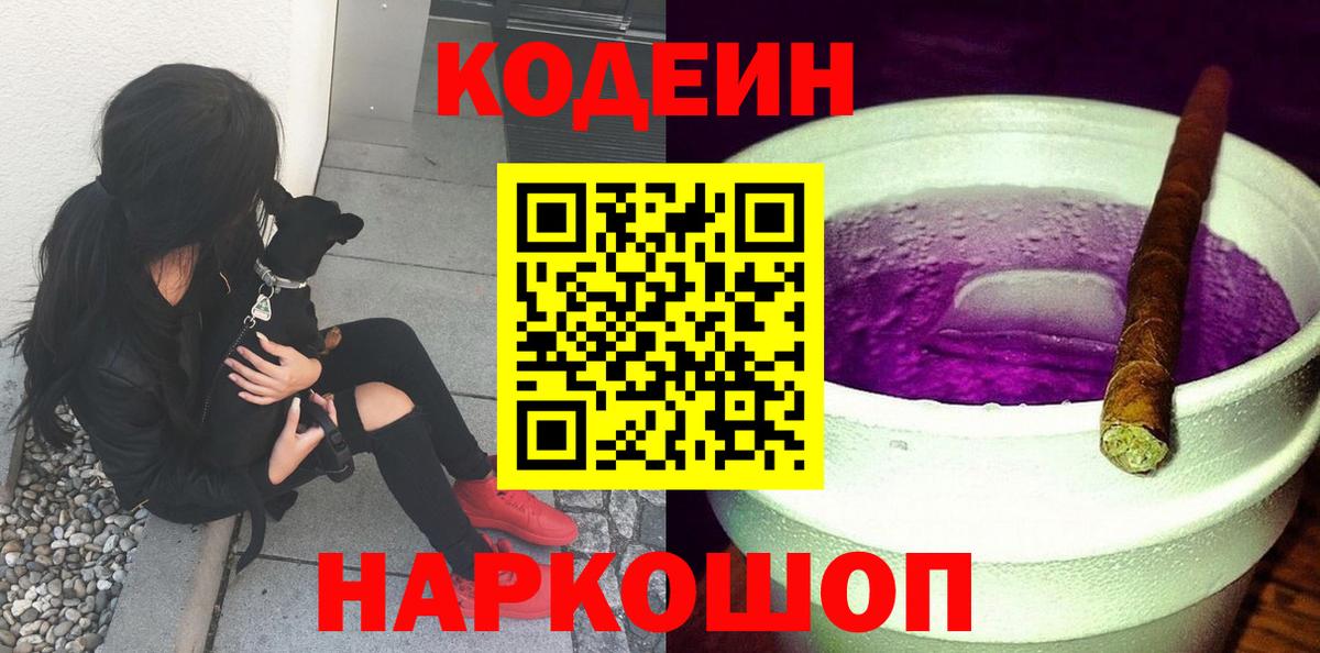 Кодеиновый сироп Lean Purple Drank Качканар